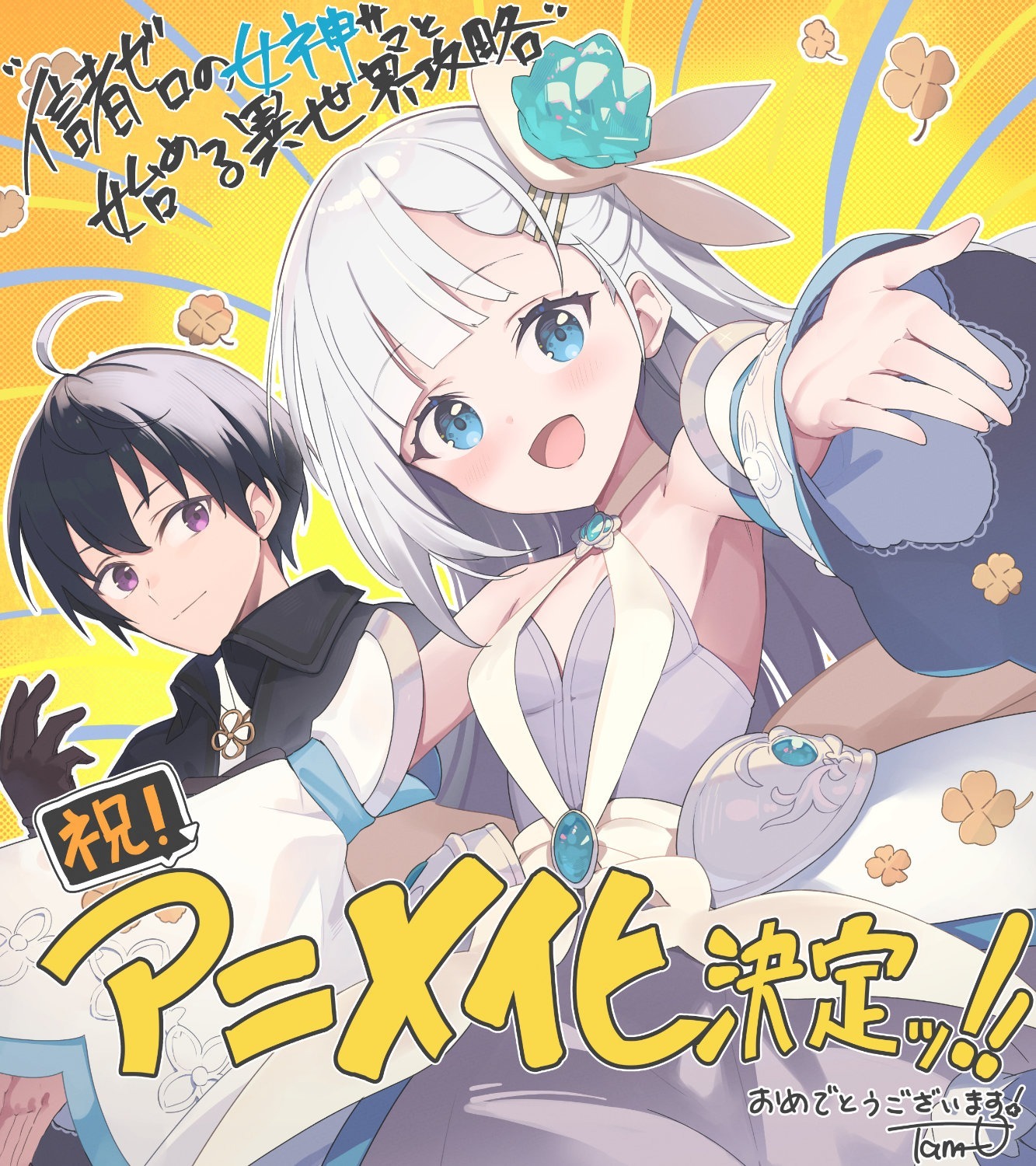 Another World Adventure with a Minor Goddess Begins!