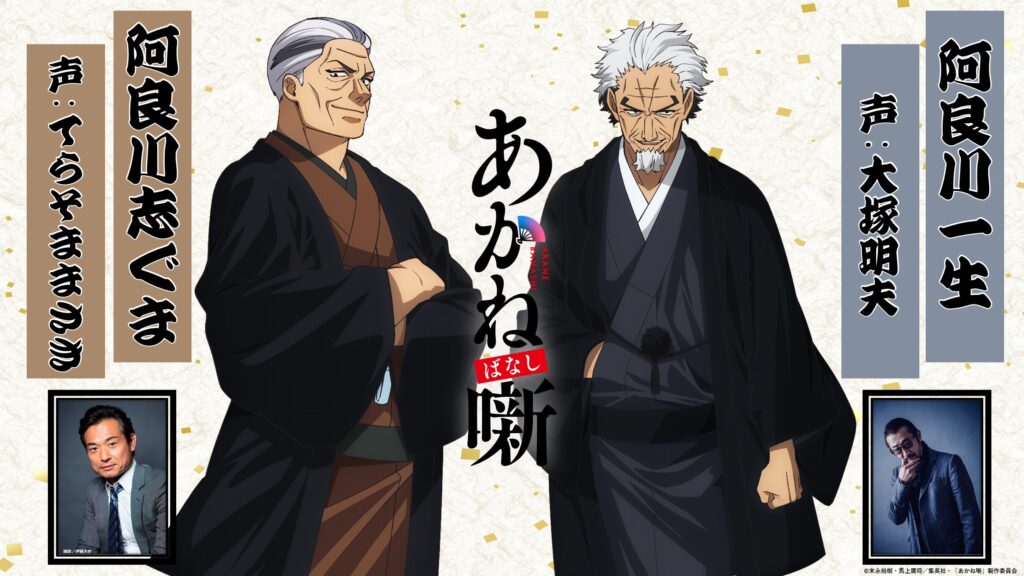 Supporting Cast Announced for Upcoming ‘Akane-banashi’ Anime
