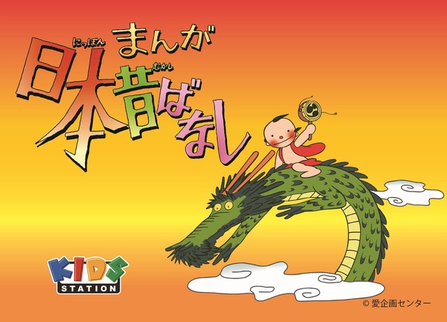 Classic “Manga Nippon Mukashibanashi” Revives in Reiwa Era with “Kasajizou” and “Kaguyahime”! Broadcast Starts on Kids Station from March 20