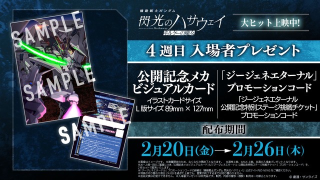 Mobile Suit Gundam: Senkou no Hathaway 4th Week Theatergoer Gift is “Hathaway vs. Lane” Card & “G-Gene” Code! Distribution Starts February 20