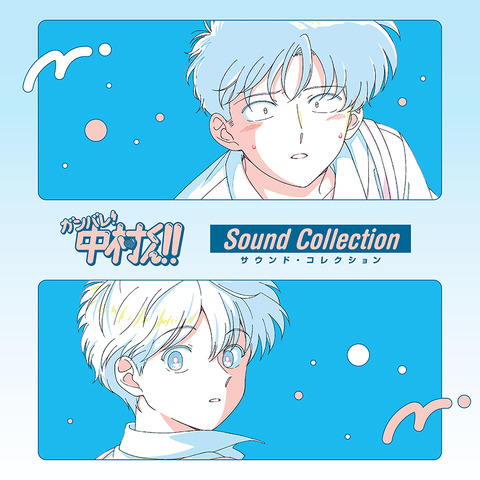 Did you know? Those legendary 80s–90s songs are playing every week as the ED of the anime “Ganbare! Nakamura-kun!!”! The charm of J-POP that creates empathy across generations. Sound Collection CD release announced.