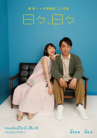 Seki Tomokazu × Hanazawa Kana Perform a Two-Person Play as Lovers! Key Visual & Comments Released for Stage Play “Hibi, Hibi” – “We Will Take on the Challenge by Relying on Each Other”