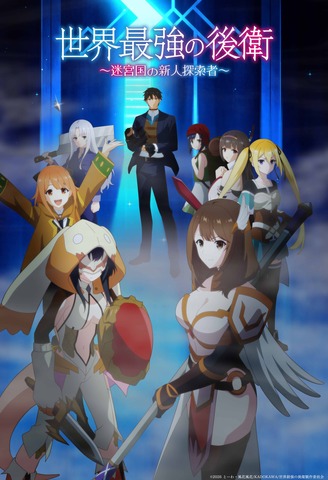 Summer Anime “Sekai Saikyou no Kouei” Starts Broadcasting from July 5th! Key Visual Featuring Protagonist Arihito (CV. Matsuoka Yoshitsugu) and Others Revealed