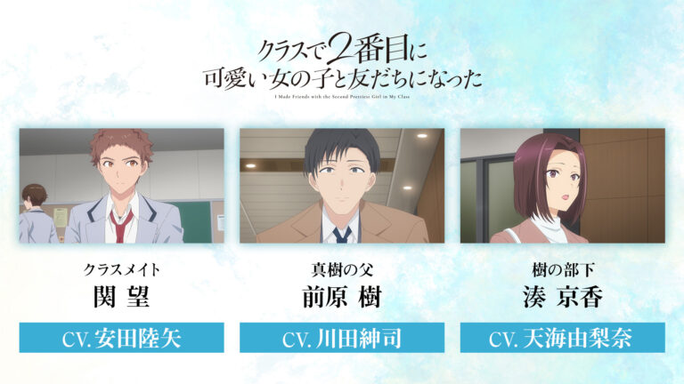 Class de 2-banme ni Kawaii Onnanoko to Tomodachi ni Natta TV Anime Reveals Supporting Cast and Third Promo Video