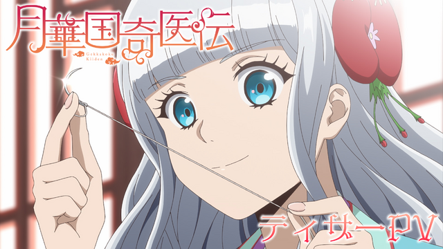 Court Medical Fantasy Gekkakoku Kiden Gets TV Anime Adaptation; Rina Hidaka, Takeo Ootsuka, Taichi Sakamoto, Shoya Chiba Join Cast