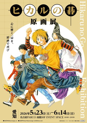 Hikaru no Go Original Art Exhibition Begins in Nagoya – Themed Drinks and Desserts Also Available at Kitchen Car Collaboration