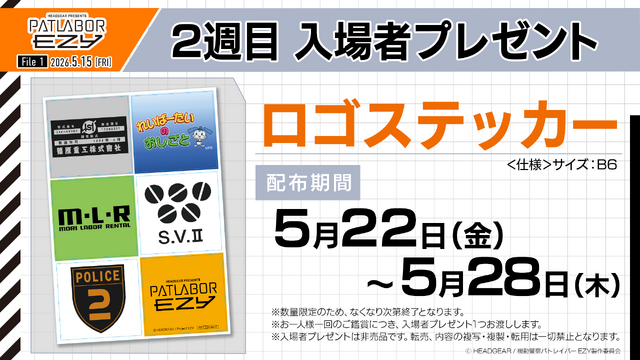 Mobile Police Patlabor EZY: 14 Celebrities Including Hideaki Anno and Sumito Owara Send Patlabor-Loving Comments; Second Week Visitor Gift is Logo Stickers