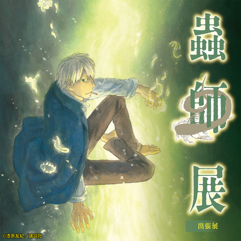 Mushishi Exhibition in Hiroshima PARCO Features Rare Original Art and Exclusive Goods