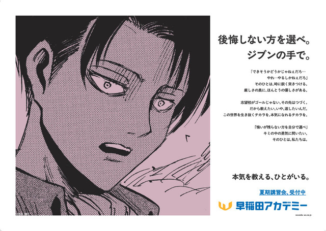 Shingeki no Kyojin Levi’s ‘Choose the One You Won’t Regret’, Medalist Tsukasa’s ‘I Believe’… Inspiring Words in Waseda Academy Collaboration Ads