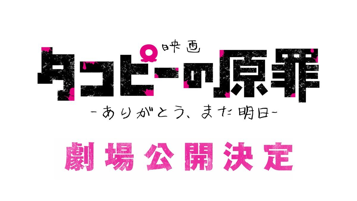 Takopii no Genzai Announces Compilation Movie