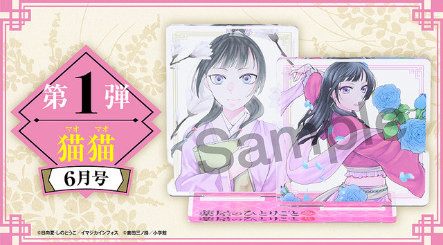 The Apothecary Diaries Dual Acrylic Stands Featuring Maomao and Jinshi-sama’s Two Forms Appear as 4-Consecutive-Month Bonuses in Monthly Sunday GX