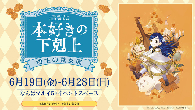 Ascendance of a Bookworm Exhibition in Osaka Features Real-Size Leidenschaft’s Spear and Photo Spots with Lesser-kun