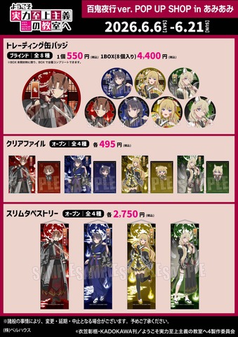 Classroom of the Elite Characters Transform into Foxes and Oni in New Hyakki Yakou-Themed Merchandise