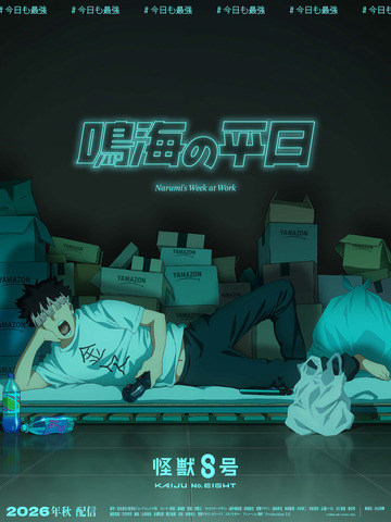 Kaijuu 8-gou Original Short Anime ‘Narumi no Heijitsu’ to Stream in Autumn 2026; Boot Camp Event Announced