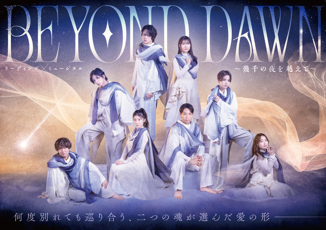 Key Visual Revealed for Gekidan Himawari’s Reading × Musical ‘BEYOND DAWN’ Starring Kimura Ryouhei, Satou Ryuuji, Morohoshi Sumire, and Wakayama Shion