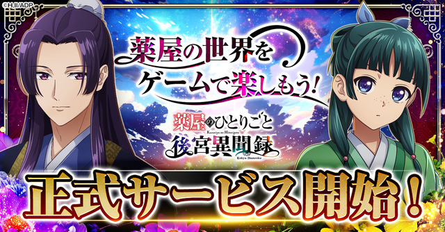 Kusuriya no Hitorigoto Browser Game ‘Koukyuu Ibunroku’ Officially Launches with PV Featuring Maomao (CV: Aoi Yuuki) and Jinshi (CV: Takeo Ootsuka)