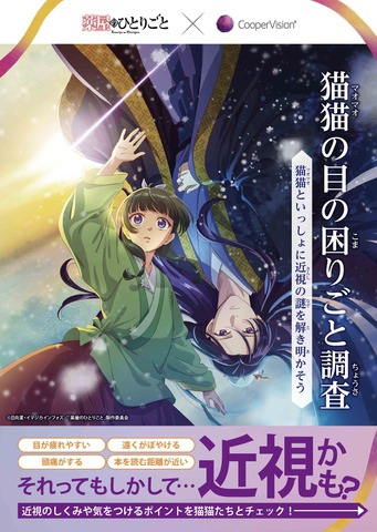 Kusuriya no Hitorigoto Collaborates with CooperVision Japan for Myopia Education Booklet