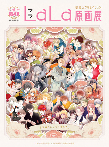 LaLa Magazine 50th Anniversary Original Art Exhibition to Be Held in Tokyo and Osaka