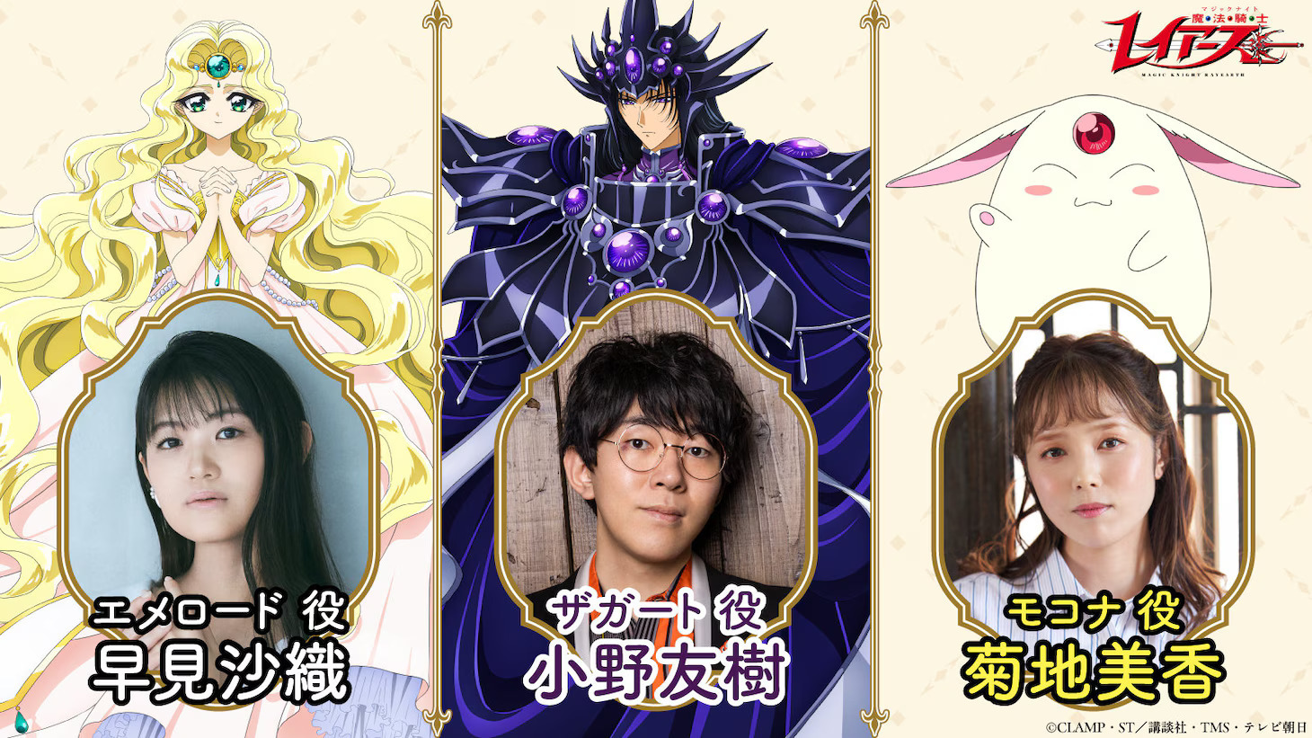 Mahou Kishi Rayearth (2026) Announces Additional Cast