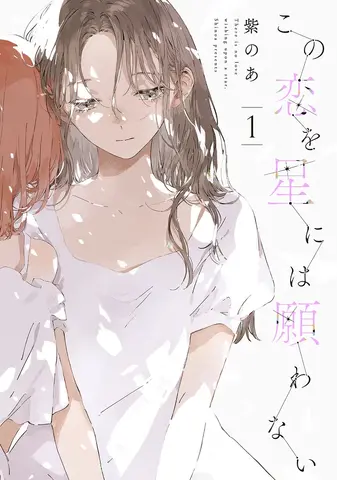 Manga ‘Kono Koi o Hoshi ni wa Negawanai’ Asks: Is ‘Like’ the Same as ‘Precious’? A Yuri Story of Childhood Friends Caught Between Love and Friendship