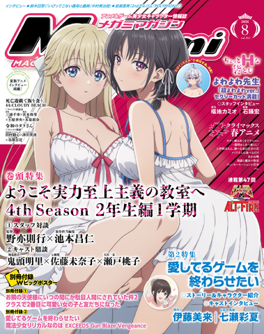 Megami Magazine August 2026 Issue Features Classroom of the Elite 4th Season, Aishiteru Game wo Owarasetai, and More