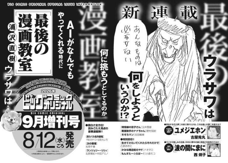 Naoki Urasawa to Launch New Manga ‘Saigo no Manga Kyoushitsu’ in August 2026