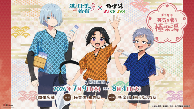Nige Jouzu no Wakagimi Collaboration with Gokurakuyu and RAKU SPA Starts July 9, 2026
