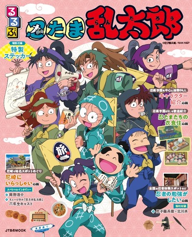 Nintama Rantarou x Rurubu Collaboration Travel Guide Releasing June 4, 2026
