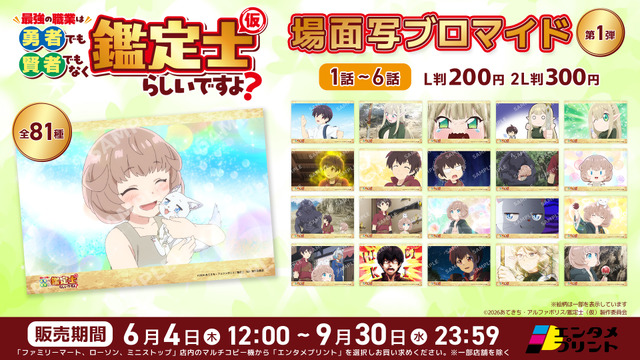Original Bromides for ‘Saikyou no Shokugyou wa Yuusha demo Kenja demo Naku Kanteishi (Kari) Rashii Desu yo?’ Now Available at Convenience Stores via Entame Print