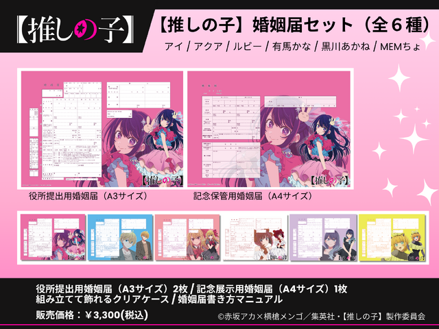 Oshi no Ko Collaboration Marriage Registration Forms and Birth Registration Forms Go on Sale June 26