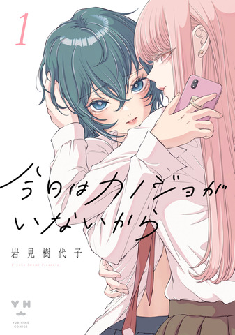 Secret SNS Love Exposed: Yuri Manga ‘Kyou wa Kanojo ga Inai kara’ Explores Romance in the Social Media Age