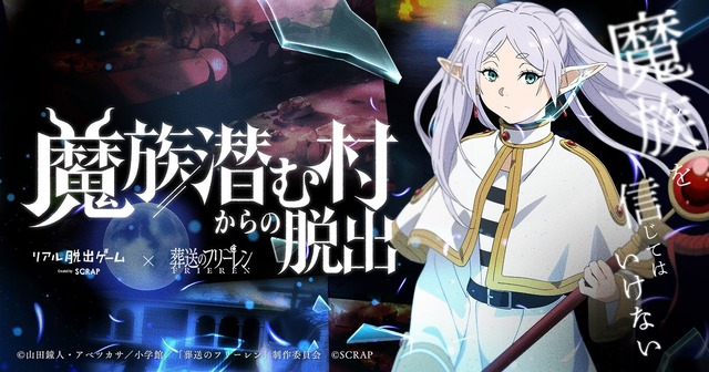 Sousou no Frieren Real Escape Game Sequel ‘Escape from the Demon-Infested Village’ Launches September 10