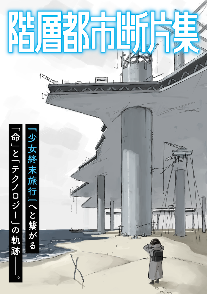 Tsukumizu to Launch ‘Shoujo Shuumatsu Ryokou’ Prequel Manga in June 2026