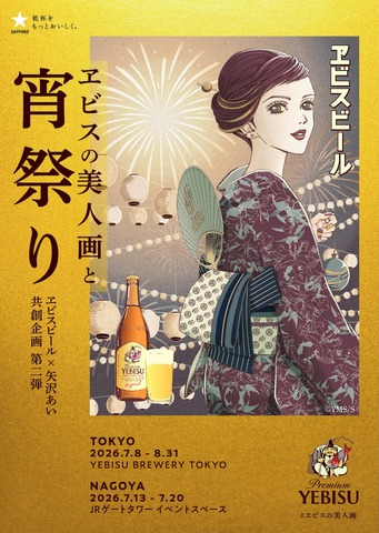 Yazawa Ai and Yebisu Beer Present ‘Ebisu no Bijin-ga to Yoi Matsuri’ Summer Festival Exhibition