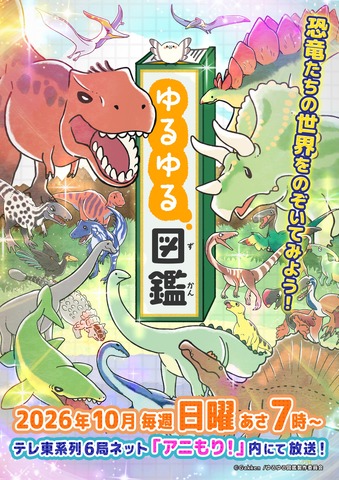 Yuru Yuru Zukan TV Anime Adaptation Announced for October 2026