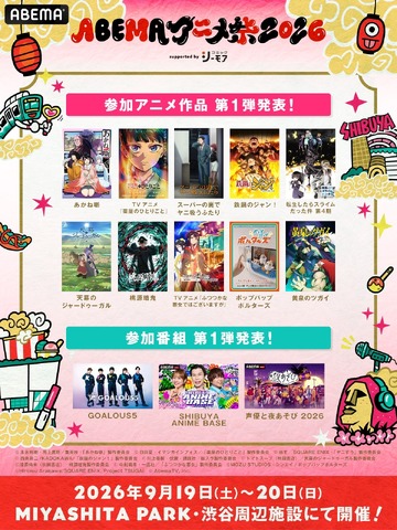 ABEMA Anime Matsuri 2026 Set for September 19-20 in Shibuya; First Participating Works Announced Including Kusuriya no Hitorigoto, Yomi no Tsugai, and More