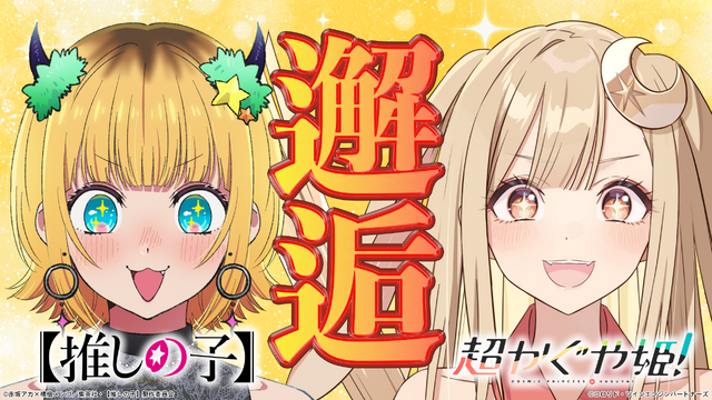 Chou Kaguya-hime! and Oshi no Ko Collaboration Video Features Kaguya and MEMcho in 5-Second Challenge