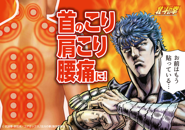 “Fist of the North Star” Pain Relief Patch “Hot Patch” Launches with Kenshiro and Raoh Limited Packages