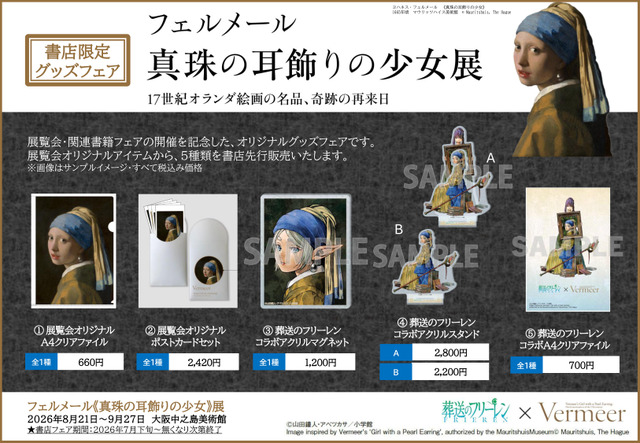 Frieren x Vermeer’s Girl with a Pearl Earring Collaboration Art and Limited Goods Revealed