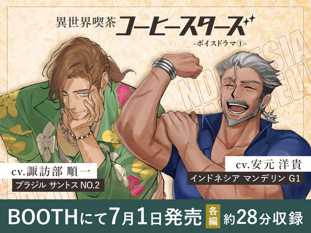 Junichi Suwabe and Hiroki Yasumoto Voice Coffee Bean Characters in Isekai Kissa COFFEE STARS First Voice Drama