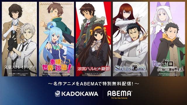 KADOKAWA and ABEMA Launch Free Streaming Campaign for 10 Anniversary Anime Including Steins;Gate, Re:Zero, and Suzumiya Haruhi no Yuuutsu
