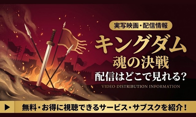 Kingdom: Soul of the Decisive Battle Now in Theaters – No Streaming Yet, U-NEXT Discount Available