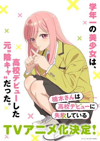Kusunoki-san wa Koukou Debut ni Shippai Shiteiru TV Anime Adaptation Announced; Main Cast Uemura Yuuto and Kusunoki Tomori