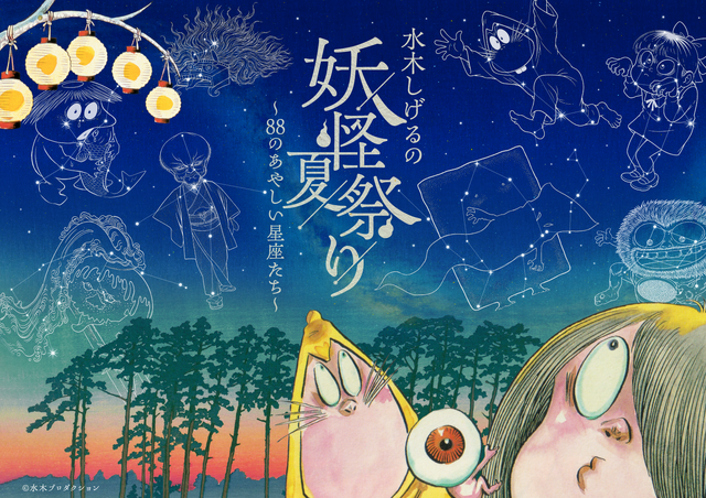 Mizuki Shigeru’s Yokai Summer Festival Brings 88 Mysterious Constellations to Planetarium in Tokyo