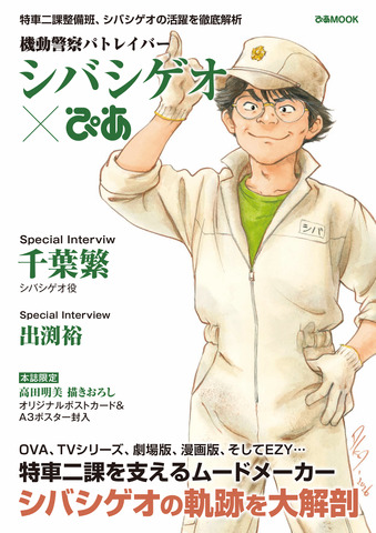 Mobile Police Patlabor EZY Gets ‘Shiba Shigeo Pia’ Fan Book Featuring the Beloved Mechanic
