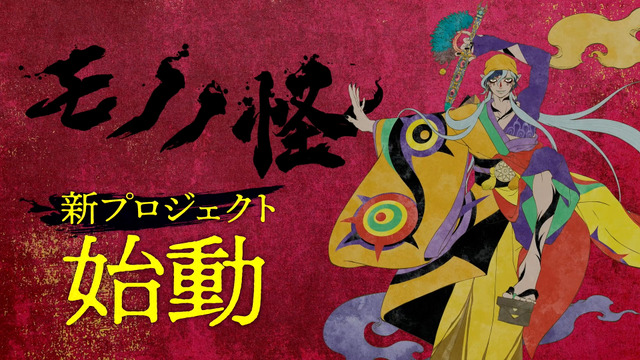 “Mononoke” New Project Launches: Third Medicine Seller “Ken no Tsurugi” Revealed, Voiced by Shinki Hiroshi