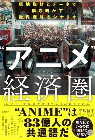 New Book ‘Anime Economy’ Explores Why Japanese Anime Is the Most Watched Yet Least Monetized Content Globally