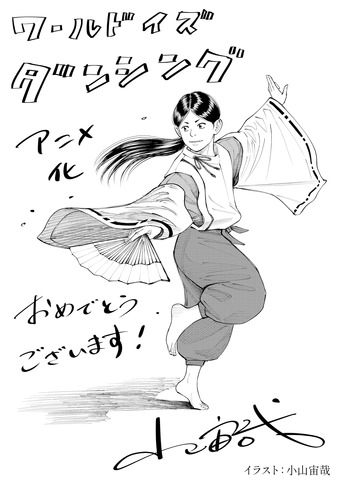 Space Brothers Creator Chuuya Koyama Draws Congratulatory Illustration for World is Dancing Anime