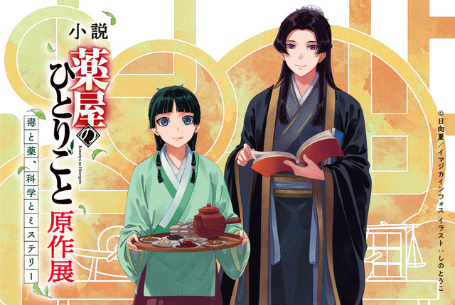 The Apothecary Diaries Original Exhibition Comes to Hanshin Umeda with Osaka-Exclusive Visuals and Limited Goods