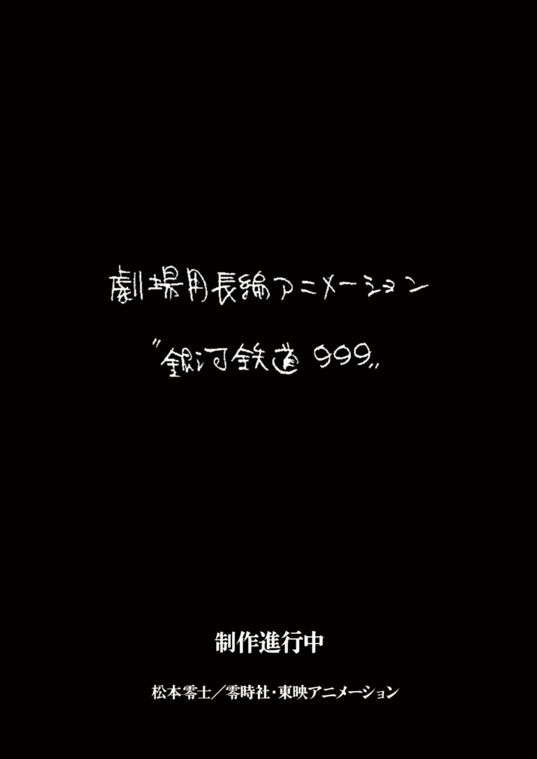 Toei Animation Produces New Ginga Tetsudou 999 Theatrical Anime Adaptation